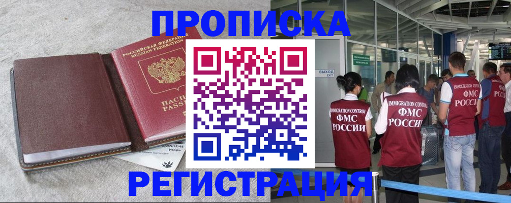 прописка для работы в Асино